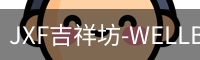 JXF吉祥坊-WELLBET (国际)唯一官方网站